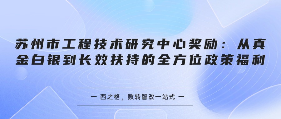 苏州市工程技术研究中心奖励：从真金白银到长效扶持的全方位政策福利