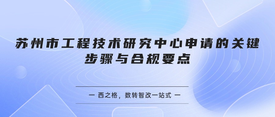苏州市工程技术研究中心申请的关键步骤与合规要点