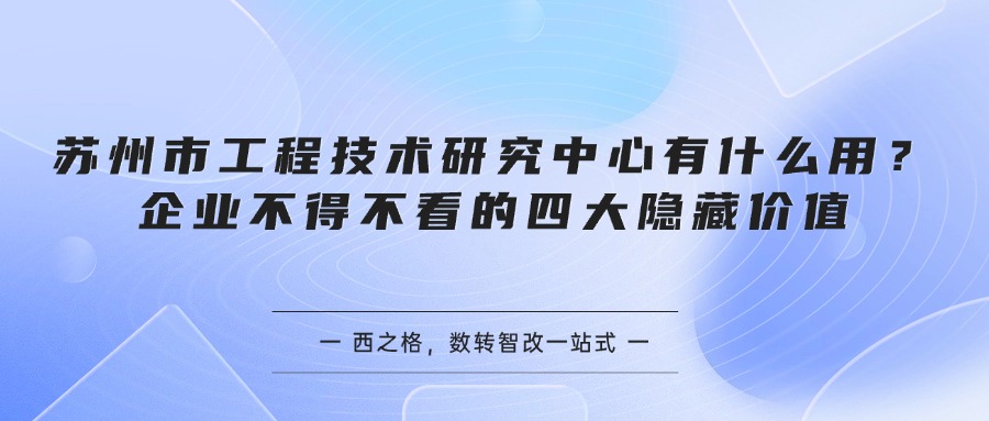 苏州市工程技术研究中心有什么用？企业不得不看的四大隐藏价值