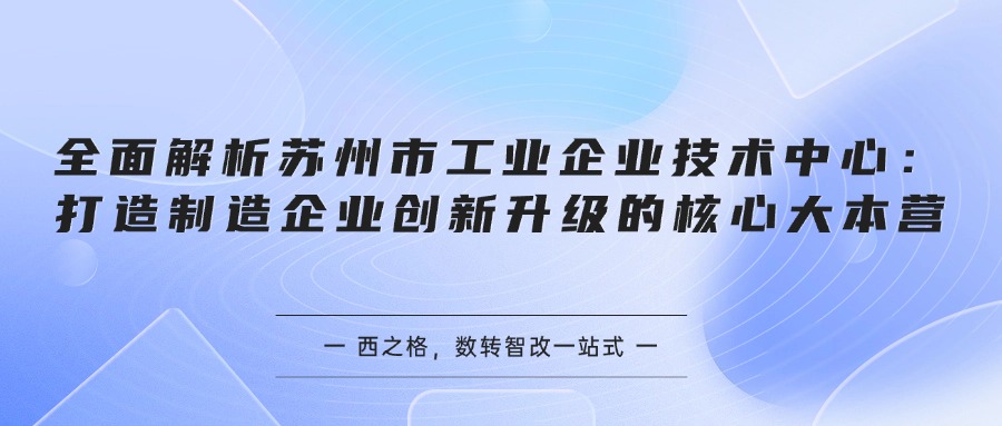 全面解析苏州市工业企业技术中心：打造制造企业创新升级的核心大本营