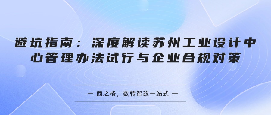 避坑指南：深度解读苏州工业设计中心管理办法试行与企业合规对策