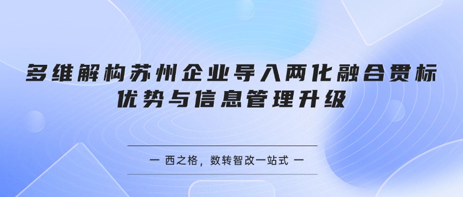 多维解构苏州企业导入两化融合贯标优势与信息管理升级