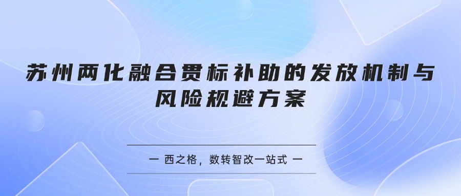 苏州两化融合贯标补助的发放机制与风险规避方案