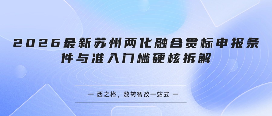2026最新苏州两化融合贯标申报条件与准入门槛硬核拆解