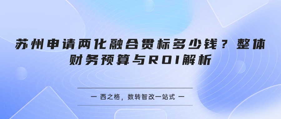 苏州申请两化融合贯标多少钱？整体财务预算与ROI解析