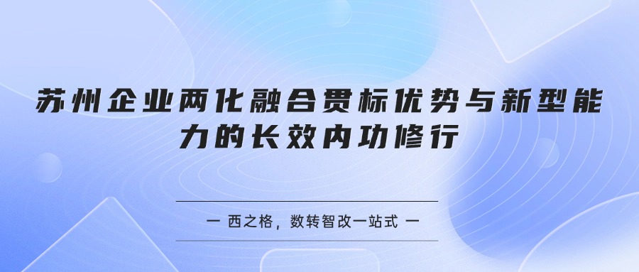 苏州企业两化融合贯标优势与新型能力的长效内功修行