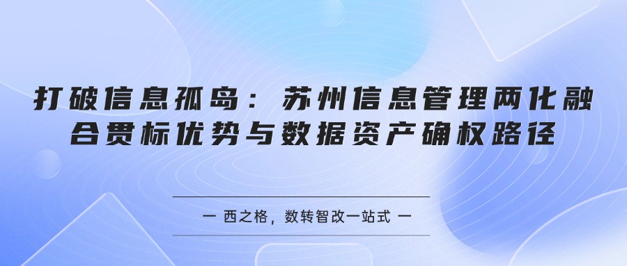 打破信息孤岛：苏州信息管理两化融合贯标优势与数据资产确权路径