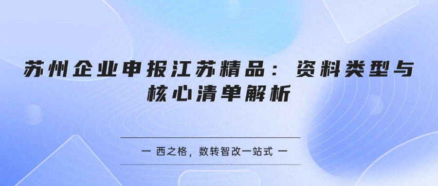 苏州企业申报江苏精品：资料类型与核心清单解析