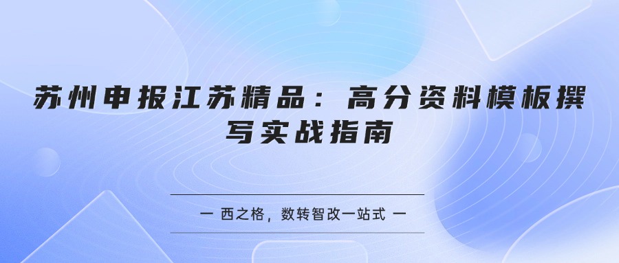 苏州申报江苏精品：高分资料模板撰写实战指南
