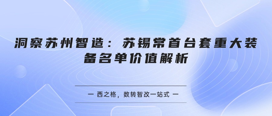 洞察苏州智造：苏锡常首台套重大装备名单价值解析