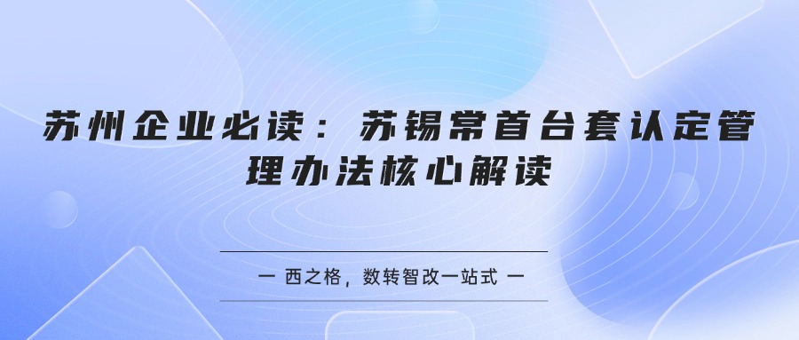 苏州企业必读：苏锡常首台套认定管理办法核心解读