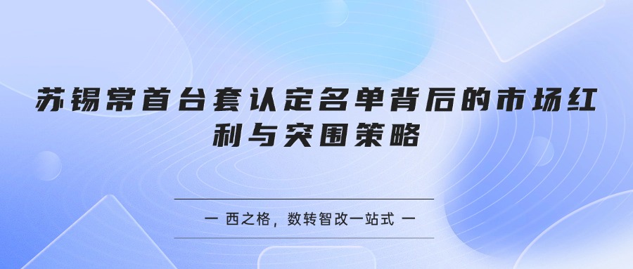 苏锡常首台套认定名单背后的市场红利与突围策略