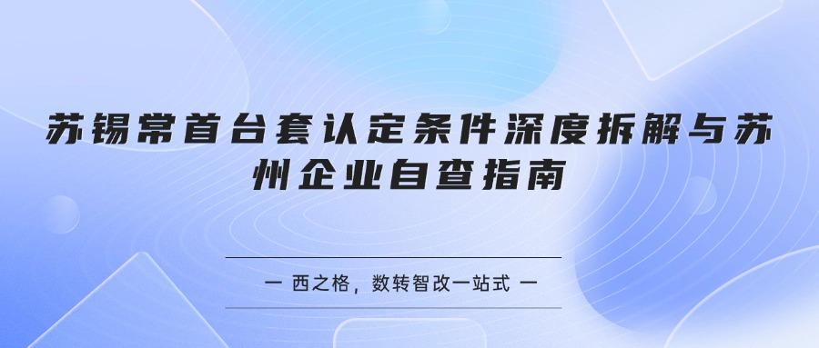 苏锡常首台套认定条件深度拆解与苏州企业自查指南