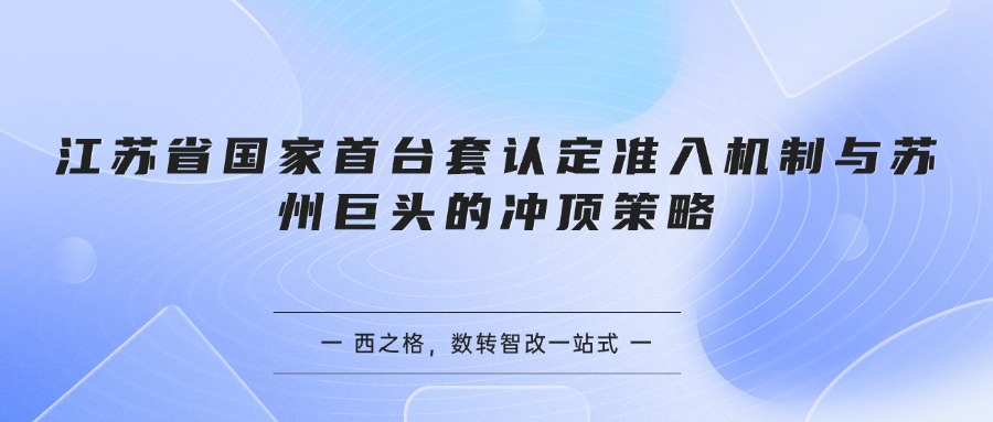 江苏省国家首台套认定准入机制与苏州巨头的冲顶策略