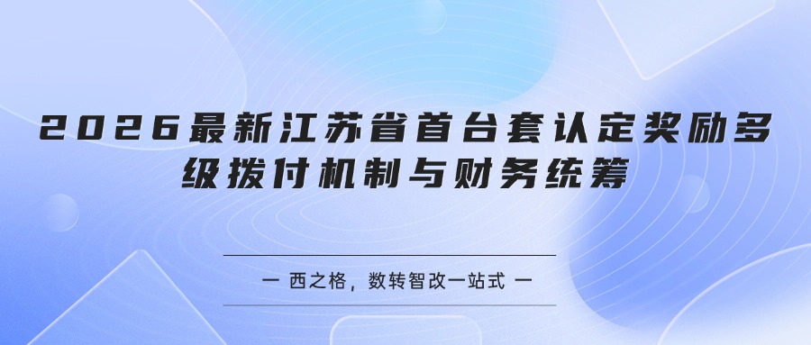 2026最新江苏省首台套认定奖励多级拨付机制与财务统筹