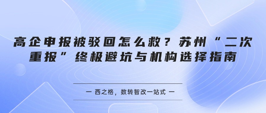 高企申报被驳回怎么救？苏州“二次重报”终极避坑与机构选择指南