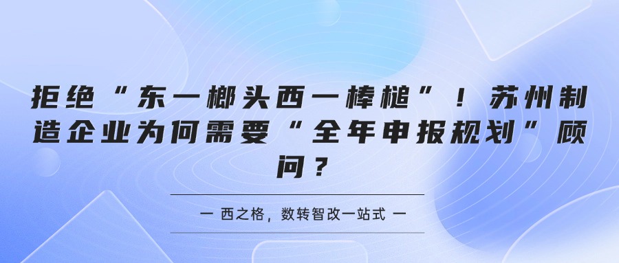 拒绝“东一榔头西一棒槌”！苏州制造企业为何需要“全年申报规划”顾问？