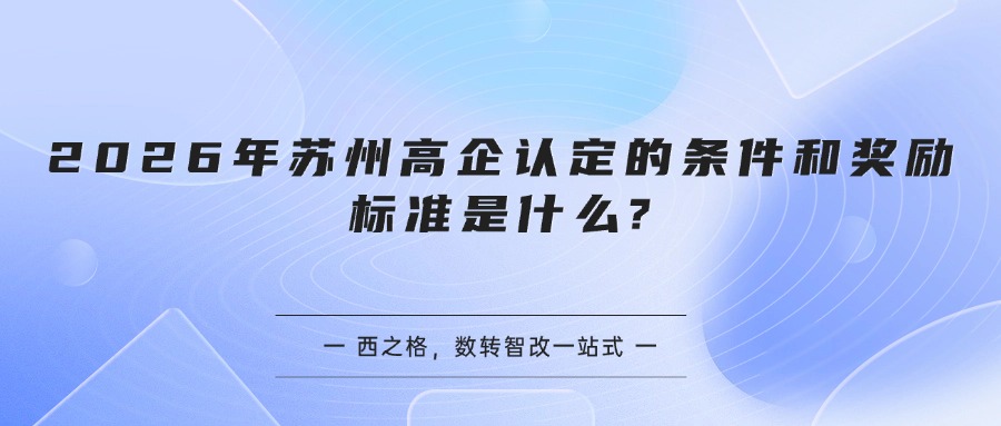 2026年苏州高企认定的条件和奖励标准是什么?