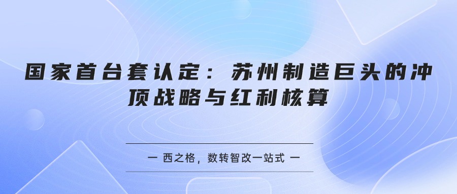 国家首台套认定：苏州制造巨头的冲顶战略与红利核算