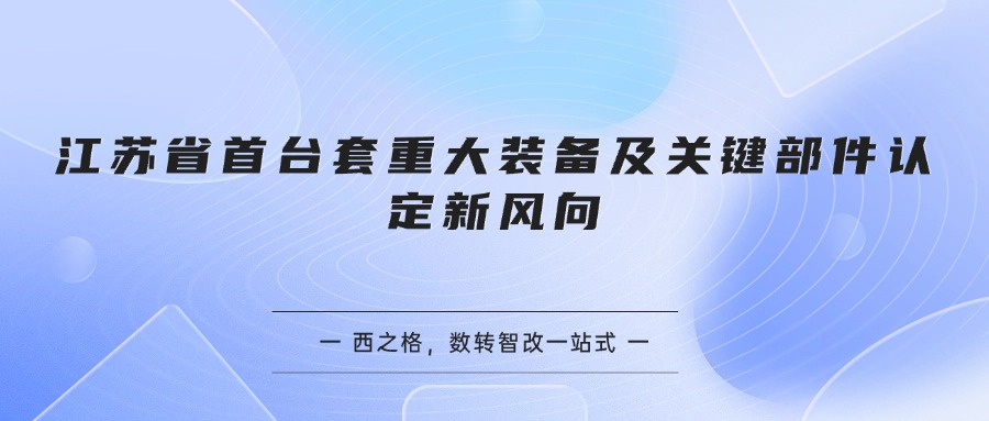 江苏省首台套重大装备及关键部件认定新风向