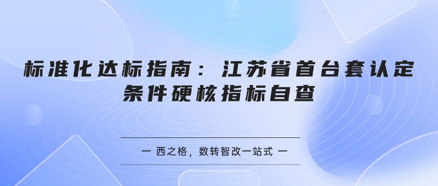 标准化达标指南：江苏省首台套认定条件硬核指标自查