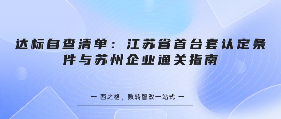 达标自查清单：江苏省首台套认定条件与苏州企业通关指南