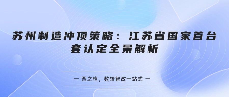 苏州制造冲顶策略：江苏省国家首台套认定全景解析
