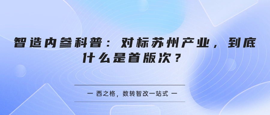 智造内参科普：对标苏州产业，到底什么是首版次？