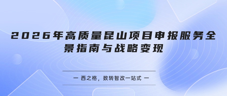 2026年高质量昆山项目申报服务全景指南与战略变现