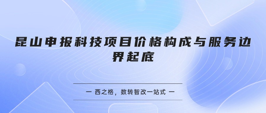 昆山申报科技项目价格构成与服务边界起底
