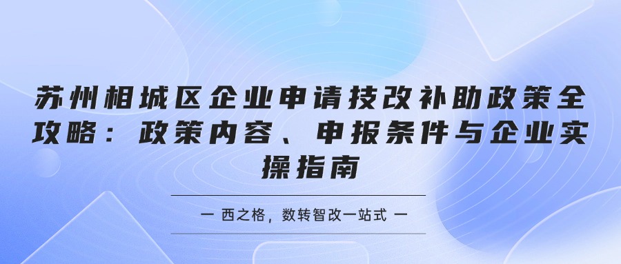 苏州相城区企业申请技改补助政策全攻略：政策内容、申报条件与企业实操指南