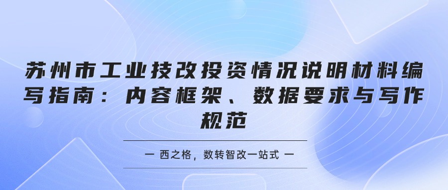 苏州市工业技改投资情况说明材料编写指南：内容框架、数据要求与写作规范