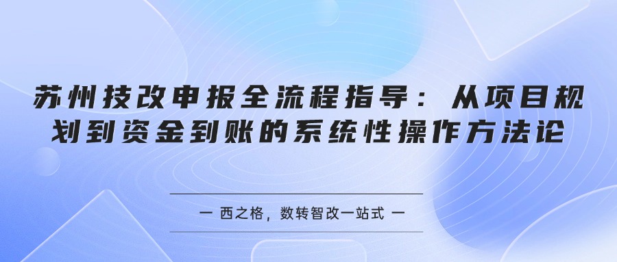 苏州技改申报全流程指导：从项目规划到资金到账的系统性操作方法论