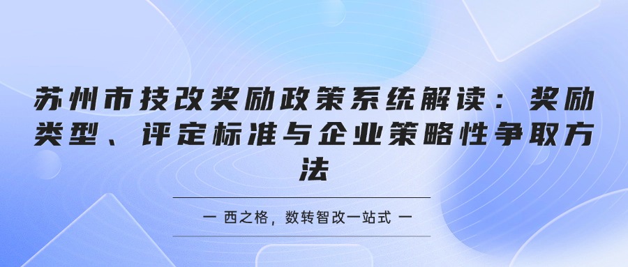 苏州市技改奖励政策系统解读：奖励类型、评定标准与企业策略性争取方法