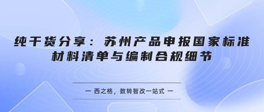 纯干货分享：苏州产品申报国家标准材料清单与编制合规细节