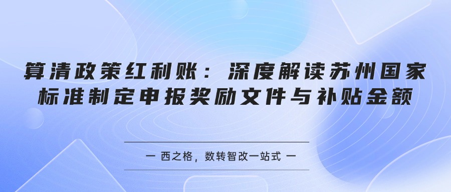 算清政策红利账：深度解读苏州国家标准制定申报奖励文件与补贴金额