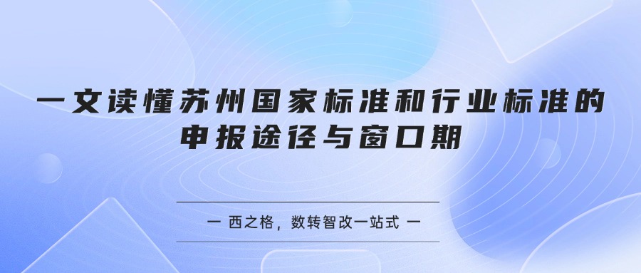 一文读懂苏州国家标准和行业标准的申报途径与窗口期