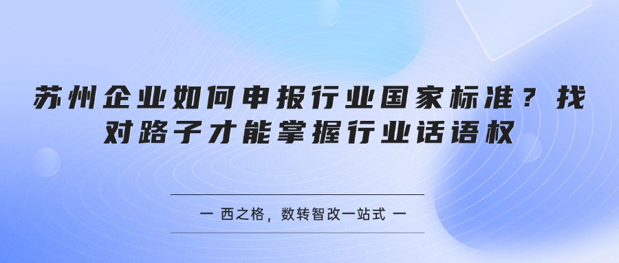 苏州企业如何申报行业国家标准？找对路子才能掌握行业话语权