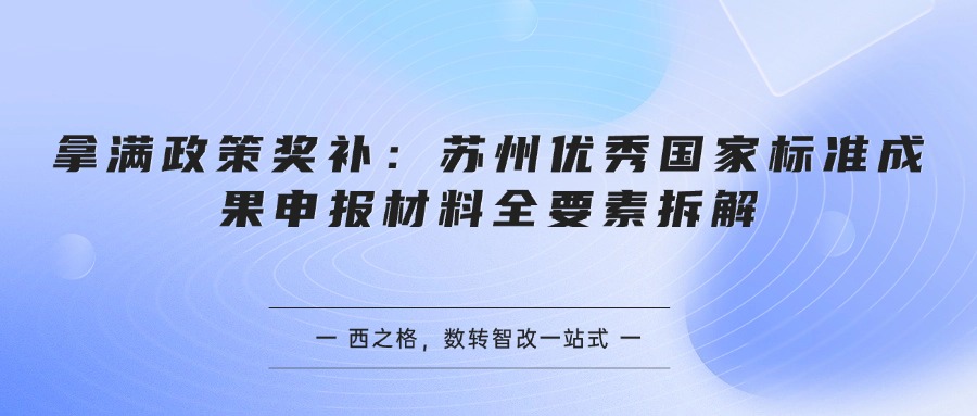 拿满政策奖补：苏州优秀国家标准成果申报材料全要素拆解