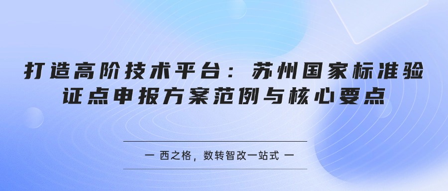 打造高阶技术平台：苏州国家标准验证点申报方案范例与核心要点