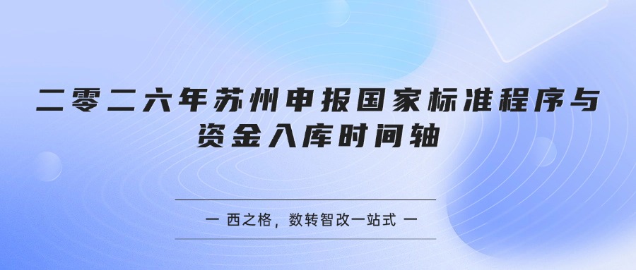 二零二六年苏州申报国家标准程序与资金入库时间轴