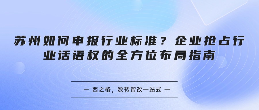 苏州如何申报行业标准？企业抢占行业话语权的全方位布局指南