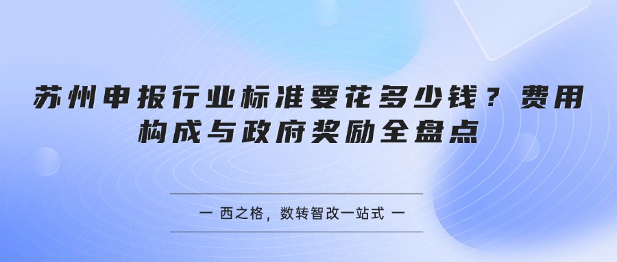苏州申报行业标准要花多少钱？费用构成与政府奖励全盘点