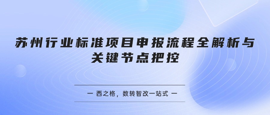 苏州行业标准项目申报流程全解析与关键节点把控