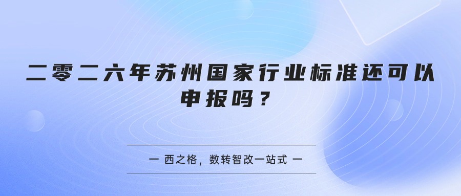 二零二六年苏州国家行业标准还可以申报吗？