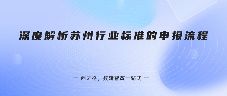 深度解析苏州行业标准的申报流程