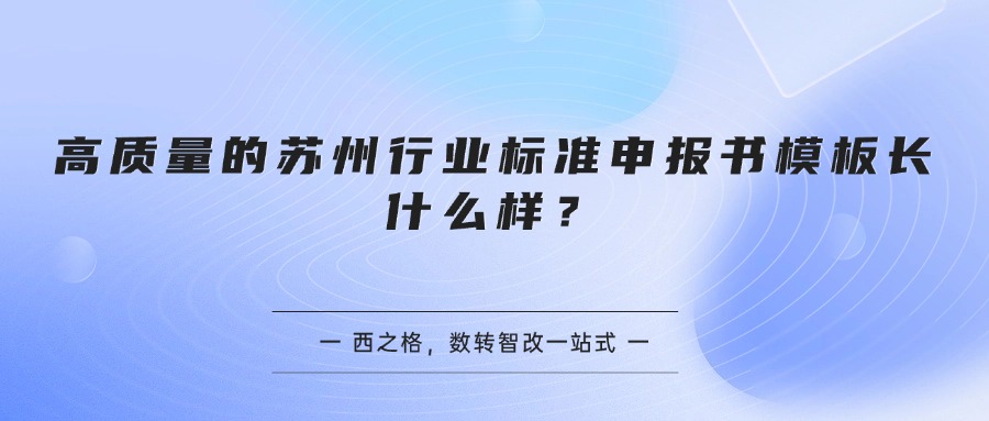高质量的苏州行业标准申报书模板长什么样？