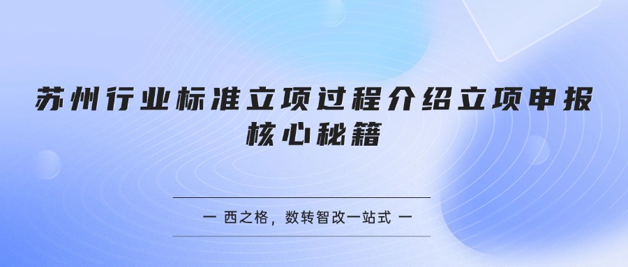 苏州行业标准立项过程介绍立项申报核心秘籍