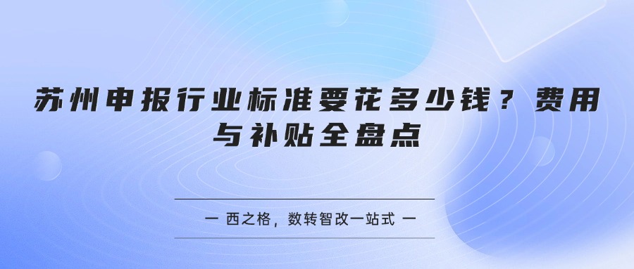 苏州申报行业标准要花多少钱？费用与补贴全盘点
