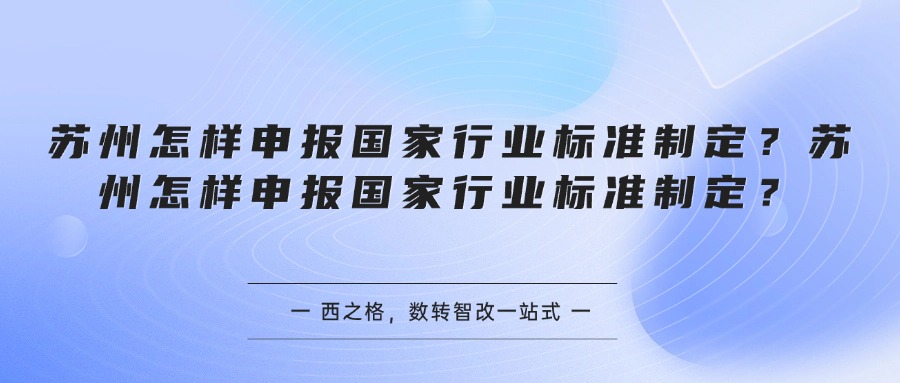 苏州怎样申报国家行业标准制定？